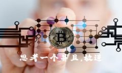 思考一个并且，放进