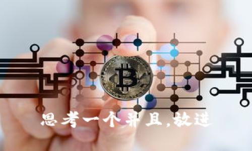 思考一个并且，放进