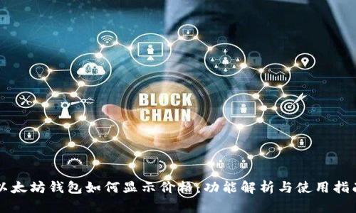 以太坊钱包如何显示价格：功能解析与使用指南