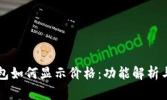以太坊钱包如何显示价格