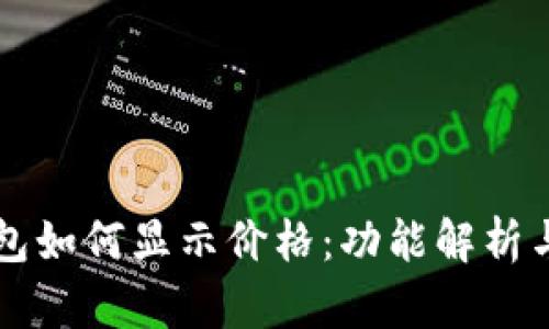 以太坊钱包如何显示价格：功能解析与使用指南