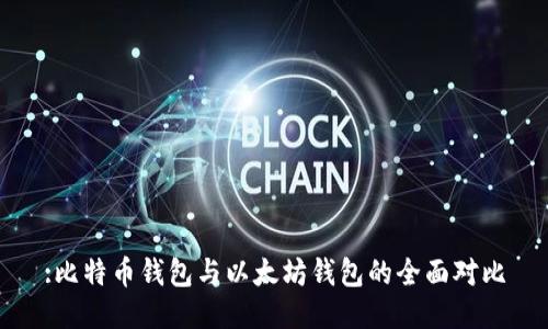 :比特币钱包与以太坊钱包的全面对比