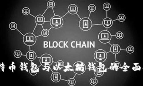 :比特币钱包与以太坊钱包的全面对比