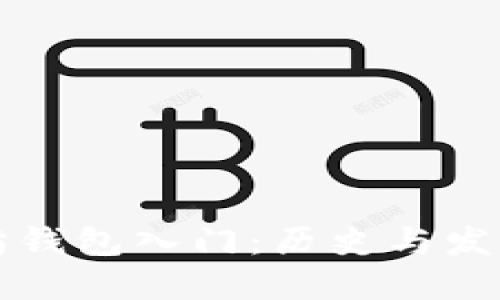 保持   
以太坊钱包入门：历史与发展解析