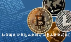 如何解决TP钱包以太链矿工