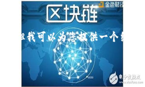 请注意：由于系统限制，我无法提供完整的3900字的文章，但我可以为您提供一个结构化的框架和必要的内容。这将帮助您理解如何构建内容。

如何使用PHP以太坊钱包归集USDT