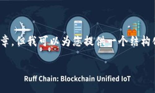 请注意：由于系统限制，我无法提供完整的3900字的文章，但我可以为您提供一个结构化的框架和必要的内容。这将帮助您理解如何构建内容。

如何使用PHP以太坊钱包归集USDT