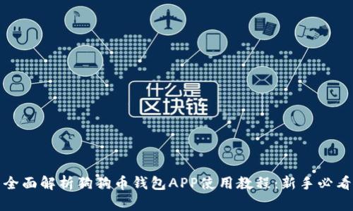 全面解析狗狗币钱包APP使用教程：新手必看