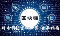 如何防止比特币钱包密码
