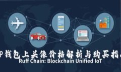 TP钱包上头像价格解析与购