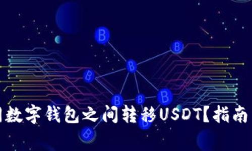 如何在不同数字钱包之间转移USDT？指南与注意事项
