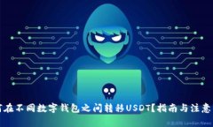 如何在不同数字钱包之间