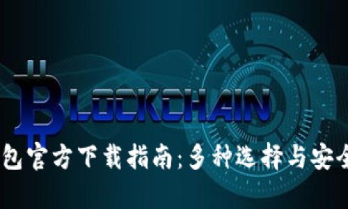 USDT钱包官方下载指南：多种选择与安全性解析