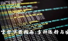 USDT钱包官方下载指南：多