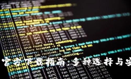 USDT钱包官方下载指南：多种选择与安全性解析