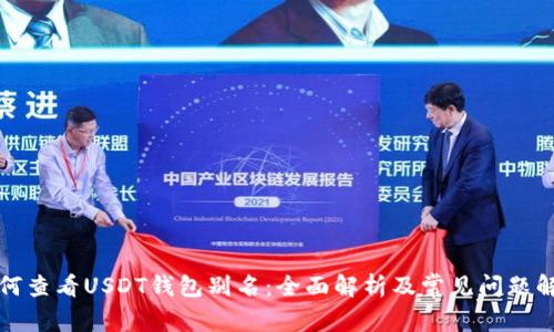 如何查看USDT钱包别名：全面解析及常见问题解答