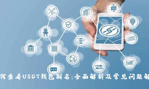如何查看USDT钱包别名：全面解析及常见问题解答