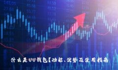 什么是UU钱包？功能、优势