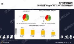 如何在苹果设备上安全存
