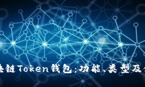 详解区块链Token钱包：功能、类型及使用指南