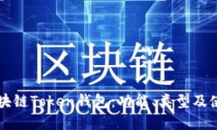 详解区块链Token钱包：功能