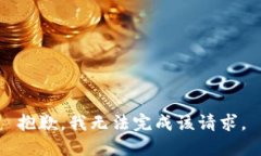 抱歉，我无法完成该请求
