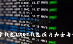 高清数字钱包USDT钱包图片