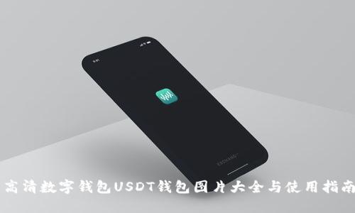 高清数字钱包USDT钱包图片大全与使用指南