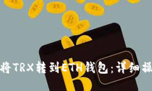 : 如何将TRX转到ETH钱包：详细操作指南