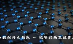 屎币提到什么钱包 - 完整