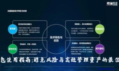 TP钱包使用指南：避免风险