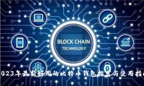 2023年最新好用的比特币钱包推荐与使用指南