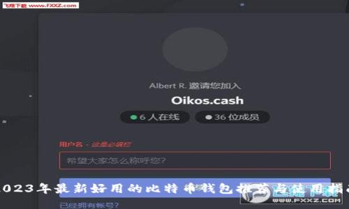 2023年最新好用的比特币钱包推荐与使用指南