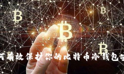 如何有效保护你的比特币冷钱包安全