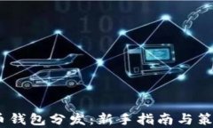 i比特币钱包分发：新手指