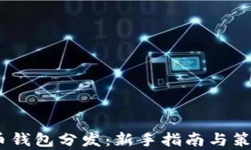 
i比特币钱包分发：新手指南与策略分析