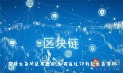 薄饼交易所使用教程：如