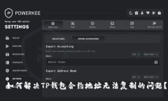  如何解决TP钱包合约地址