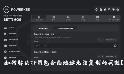  如何解决TP钱包合约地址无法复制的问题？