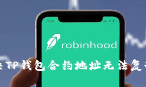 如何解决TP钱包合约地址无法复制的问题？