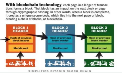 比特币和以太币钱包的全面指南：选择、使用与安全性分析