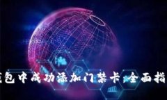 如何在手机钱包中成功添
