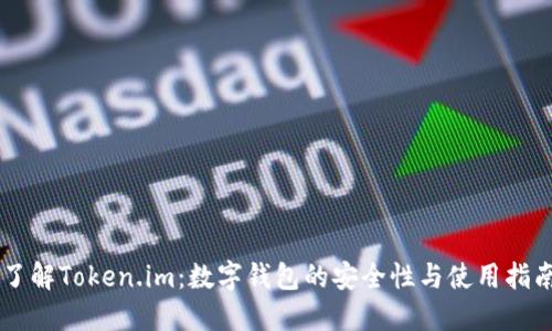 了解Token.im：数字钱包的安全性与使用指南