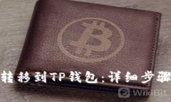 如何将BNB转移到TP钱包：详