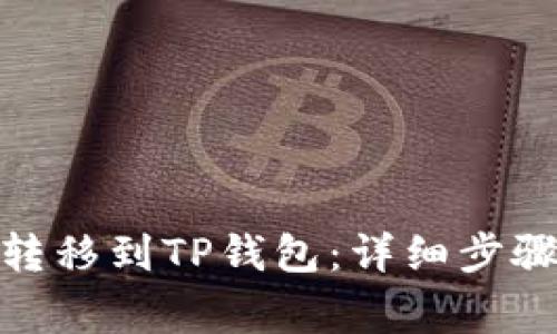 如何将BNB转移到TP钱包：详细步骤与注意事项