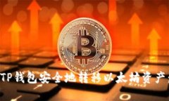 如何通过TP钱包安全地转移