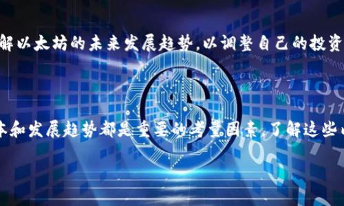   最全以太坊挖矿指南：如何选择和配置钱包 / 
 guanjianci 以太坊, 挖矿, 钱包, 加密货币 /guanjianci 

### 以太坊挖矿的基础知识

以太坊（Ethereum）是一个开放源代码的区块链平台，允许开发者在其上构建智能合约和去中心化应用（dApps）。与比特币不同，虽然以太坊也可以被挖矿，但它的应用范围和功能更加广泛。挖矿不仅仅是为了获得以太币（ETH），还可以支持以太坊网络的安全性和去中心化。要挖掘以太坊，首先你要了解挖矿的基础，以及如何选择和配置你的钱包。

#### 以太坊挖矿的意义

挖矿是通过计算机解决复杂数学问题来验证交易和生成新的以太币。每当一笔交易被确认，矿工将在交易区块中获得相应的以太币奖励。挖矿的意义不仅在于获取财富，也在于参与去中心化网络、支持技术创新、确保网络安全和保护用户隐私。

### 选择合适的以太坊钱包

挖矿的下一步是选择一个安全、可靠的钱包。钱包是存储和管理数字资产的工具，选择合适的钱包至关重要。根据使用习惯，钱包可以分为热钱包、冷钱包、桌面钱包和移动钱包等多种类型。

#### 热钱包与冷钱包

热钱包常常与互联网连接，方便进行交易，适合频繁使用；相对而言，冷钱包不联网，更加安全，但使用不便。在选择钱包时，用户需要考虑到安全性、易用性和支持的币种。

#### 知名以太坊钱包推荐

一些知名的以太坊钱包包括MetaMask、MyEtherWallet、Trust Wallet等。MetaMask是一款非常流行的浏览器扩展，能够方便的与去中心化应用（dApps）互动。MyEtherWallet则是一个开放源代码的钱包，可为用户提供更多的安全选项。

### 如何挖矿以太坊

挖掘以太坊的基本流程包括：选择挖矿硬件、下载挖矿软件、加入挖矿池，最后开始挖矿。

#### 选择挖矿硬件

挖矿硬件的选择对挖矿的效率影响很大。对于以太坊，通常推荐使用GPU（图形处理单元）而非CPU（中央处理器），因为GPU在处理加密哈希算法上更具优势。

#### 下载挖矿软件

下载并安装适合的挖矿软件非常重要。常用的软件有Claymore、Phoenixminer等，用户需根据自己的操作系统选择合适的版本。

#### 加入挖矿池

单独挖矿的难度较大，因此建议新手加入挖矿池。挖矿池是由多个矿工组成的集体，各自提供算力共同挖矿，获得的奖励将分配给每个参与者。例如，Ethermine和F2Pool等都是知名的以太坊挖矿池。

### 可能遇到的相关问题

#### 1. 以太坊挖矿是否仍然有利可图？

随着以太坊网络的不断变化，挖矿的收益和成本会受到影响。矿工需要考虑电费、设备成本、网络难度和ETH价格等因素。很多矿工会计算“收益比”，以确保挖矿活动的经济效益。

#### 2. 如何保护我的以太坊钱包？

安全性是数字资产管理的重中之重。用户可以通过使用冷钱包、定期备份钱包文件、启用两步验证等措施来增强钱包的安全性。

#### 3. 以太坊能否在手机上挖矿？

虽然一些应用声称支持手机挖矿，但由于手机的处理能力相对较低，长时间挖矿可能导致设备过热和性能下降。因此，不推荐使用手机进行以太坊挖矿。

#### 4. 挖矿会对环境造成影响吗？

挖矿需要大量电力，可能会对环境造成一定影响。越来越多的矿工和研究者正在探索更环保的挖矿方式，例如使用可再生能源。一些项目也在努力创建更节能的区块链技术。

#### 5. 以太坊2.0会影响挖矿吗？

以太坊正在转换为以权益证明（PoS）为基础的机制，这将改变传统挖矿方式。随着以太坊2.0的推出，预计会有很多矿工转移到新机制下。用户需提前了解以太坊的未来发展趋势，以调整自己的投资策略。

### 结论

以太坊挖矿是一个复杂但充满机遇的领域。通过选择正确的钱包、硬件和挖矿软件，用户可以在充满挑战的加密货币市场中获得成功。然而，安全性、成本和发展趋势都是重要的考量因素。了解这些内容，用户将能够在以太坊挖矿中做出更明智的决策。

（如需扩展以上内容至3900字，请告知。）