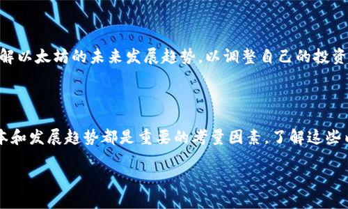   最全以太坊挖矿指南：如何选择和配置钱包 / 
 guanjianci 以太坊, 挖矿, 钱包, 加密货币 /guanjianci 

### 以太坊挖矿的基础知识

以太坊（Ethereum）是一个开放源代码的区块链平台，允许开发者在其上构建智能合约和去中心化应用（dApps）。与比特币不同，虽然以太坊也可以被挖矿，但它的应用范围和功能更加广泛。挖矿不仅仅是为了获得以太币（ETH），还可以支持以太坊网络的安全性和去中心化。要挖掘以太坊，首先你要了解挖矿的基础，以及如何选择和配置你的钱包。

#### 以太坊挖矿的意义

挖矿是通过计算机解决复杂数学问题来验证交易和生成新的以太币。每当一笔交易被确认，矿工将在交易区块中获得相应的以太币奖励。挖矿的意义不仅在于获取财富，也在于参与去中心化网络、支持技术创新、确保网络安全和保护用户隐私。

### 选择合适的以太坊钱包

挖矿的下一步是选择一个安全、可靠的钱包。钱包是存储和管理数字资产的工具，选择合适的钱包至关重要。根据使用习惯，钱包可以分为热钱包、冷钱包、桌面钱包和移动钱包等多种类型。

#### 热钱包与冷钱包

热钱包常常与互联网连接，方便进行交易，适合频繁使用；相对而言，冷钱包不联网，更加安全，但使用不便。在选择钱包时，用户需要考虑到安全性、易用性和支持的币种。

#### 知名以太坊钱包推荐

一些知名的以太坊钱包包括MetaMask、MyEtherWallet、Trust Wallet等。MetaMask是一款非常流行的浏览器扩展，能够方便的与去中心化应用（dApps）互动。MyEtherWallet则是一个开放源代码的钱包，可为用户提供更多的安全选项。

### 如何挖矿以太坊

挖掘以太坊的基本流程包括：选择挖矿硬件、下载挖矿软件、加入挖矿池，最后开始挖矿。

#### 选择挖矿硬件

挖矿硬件的选择对挖矿的效率影响很大。对于以太坊，通常推荐使用GPU（图形处理单元）而非CPU（中央处理器），因为GPU在处理加密哈希算法上更具优势。

#### 下载挖矿软件

下载并安装适合的挖矿软件非常重要。常用的软件有Claymore、Phoenixminer等，用户需根据自己的操作系统选择合适的版本。

#### 加入挖矿池

单独挖矿的难度较大，因此建议新手加入挖矿池。挖矿池是由多个矿工组成的集体，各自提供算力共同挖矿，获得的奖励将分配给每个参与者。例如，Ethermine和F2Pool等都是知名的以太坊挖矿池。

### 可能遇到的相关问题

#### 1. 以太坊挖矿是否仍然有利可图？

随着以太坊网络的不断变化，挖矿的收益和成本会受到影响。矿工需要考虑电费、设备成本、网络难度和ETH价格等因素。很多矿工会计算“收益比”，以确保挖矿活动的经济效益。

#### 2. 如何保护我的以太坊钱包？

安全性是数字资产管理的重中之重。用户可以通过使用冷钱包、定期备份钱包文件、启用两步验证等措施来增强钱包的安全性。

#### 3. 以太坊能否在手机上挖矿？

虽然一些应用声称支持手机挖矿，但由于手机的处理能力相对较低，长时间挖矿可能导致设备过热和性能下降。因此，不推荐使用手机进行以太坊挖矿。

#### 4. 挖矿会对环境造成影响吗？

挖矿需要大量电力，可能会对环境造成一定影响。越来越多的矿工和研究者正在探索更环保的挖矿方式，例如使用可再生能源。一些项目也在努力创建更节能的区块链技术。

#### 5. 以太坊2.0会影响挖矿吗？

以太坊正在转换为以权益证明（PoS）为基础的机制，这将改变传统挖矿方式。随着以太坊2.0的推出，预计会有很多矿工转移到新机制下。用户需提前了解以太坊的未来发展趋势，以调整自己的投资策略。

### 结论

以太坊挖矿是一个复杂但充满机遇的领域。通过选择正确的钱包、硬件和挖矿软件，用户可以在充满挑战的加密货币市场中获得成功。然而，安全性、成本和发展趋势都是重要的考量因素。了解这些内容，用户将能够在以太坊挖矿中做出更明智的决策。

（如需扩展以上内容至3900字，请告知。）