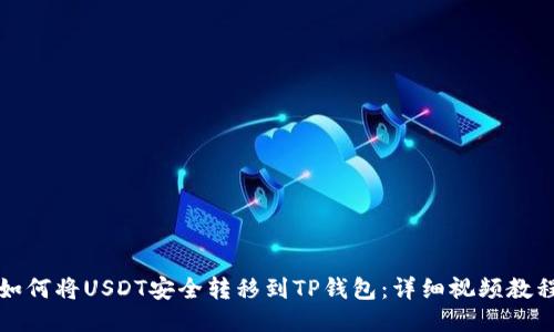 如何将USDT安全转移到TP钱包：详细视频教程