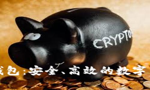 猎豹移动比特币钱包：安全、高效的数字货币存储解决方案
